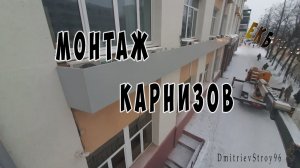 Монтаж карнизов на фасад. Закрываем кондиционеры. Фасад.