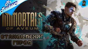 Поход в бледнолесье | Immortals of Aveum ➤ #2