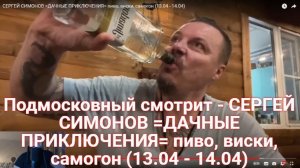 Подмосковный смотрит - СЕРГЕЙ СИМОНОВ =ДАЧНЫЕ ПРИКЛЮЧЕНИЯ= пиво, виски, самогон (13.04 - 14.04)