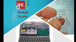 Кабельный принтер Partex ProMark T-1000 и программа Promark Creater