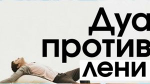 ///ЛУЧШЕЕ ДУА ДЛЯ ИЗБАВЛЕНИЯ ЛЕНИ // И ОТ ТРУДНОСТИ