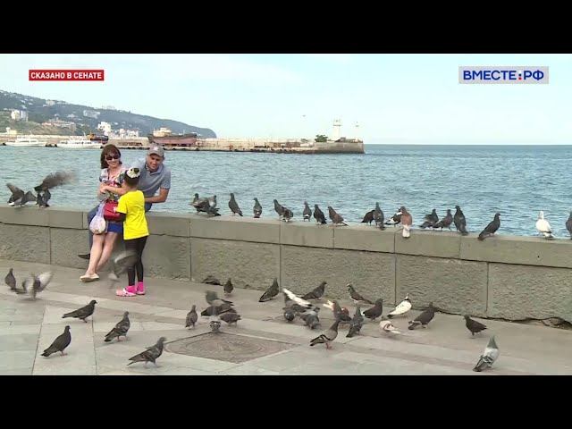 Ситуация на российских курортах. Сказано в Сенате