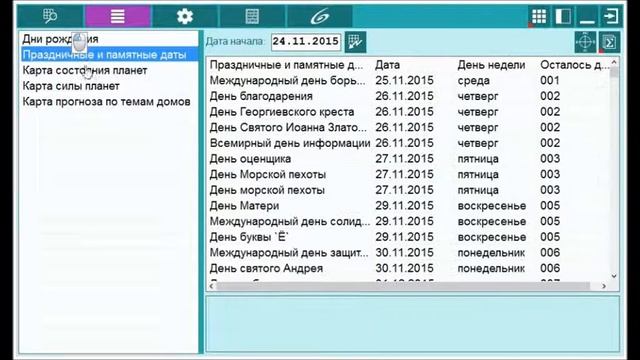 GalaxyCalendar - Индивидуальный астрологический календарь. Работа с программой