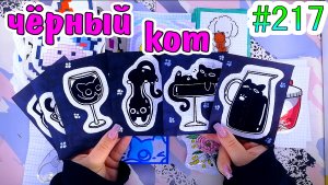 ЧЁРНЫЙ КОТ?симона?еда?зелья✨таро❤️️Paper diy❤️️200 НАКЛЕЕК? Бумажные сюрпризы #217 ❤️️НОВИНКА