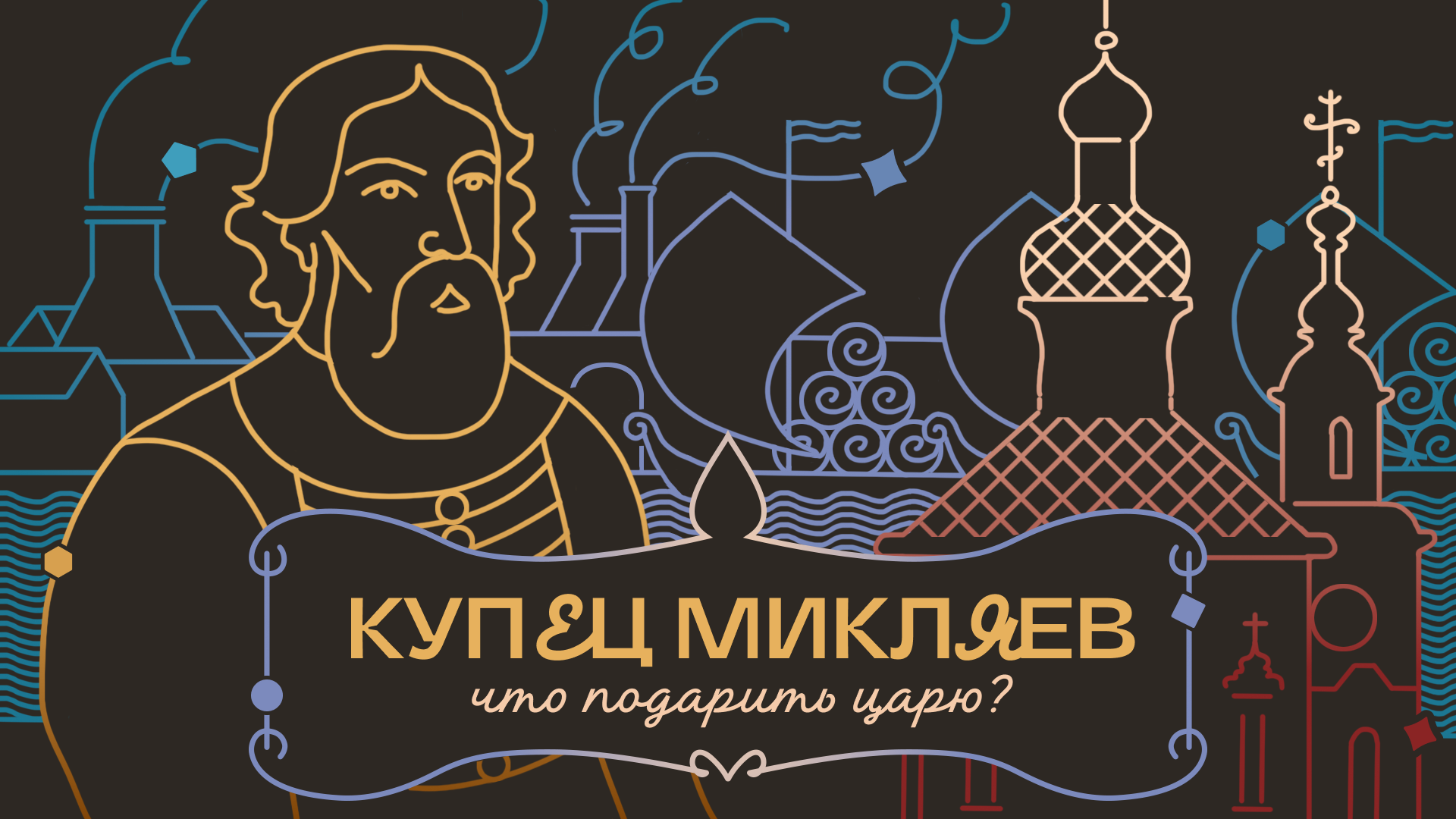 Вино, сукно и серебро: казанский купец Иван Микляев