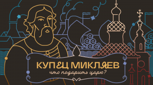 Вино, сукно и серебро: казанский купец Иван Микляев