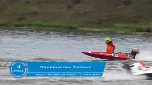 Первенство России по Водно-моторному спорту 4-ый заезд класс СН-175 г Кинешма 2024 год