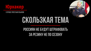 Несмотря на закон. Россиян не будут штрафовать за летнюю резину зимой | Юрхакер