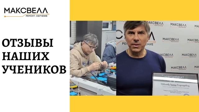 Отзывы учеников центра обучения по ремонту плат управления/электроники - 