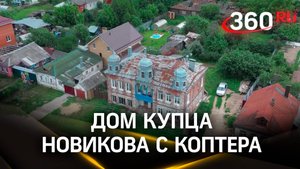Дом купца Новикова в Павловском Посаде: кадры с коптера