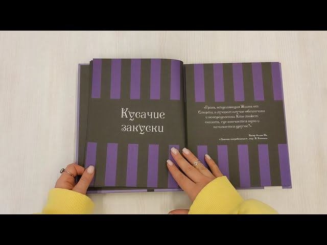 Жуткая книга рецептов Уэнсдэй Аддамс. Неофициальное издание