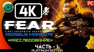 «Расследование» Прохождение F.E.A.R. Perseus Mandate ? Без комментариев — Часть 1