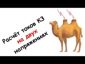 Расчет токов КЗ на двух напряжениях