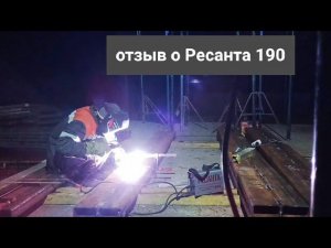 Отзыв о Ресанта 190, обгорает масса,  сварочный инвертор