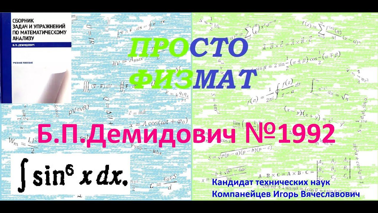№ 1992 из сборника задач Б.П. Демидовича (Неопределённые интегралы).