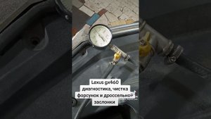 Lexus GX460 Диагностика, чистка форсунок и дроссельной заслонки, замена топливного фильтра