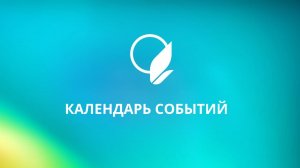 Календарь событий