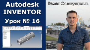 Autodesk Inventor. Урок №16. Обойма сепаратора. Массивы | Роман Саляхутдинов