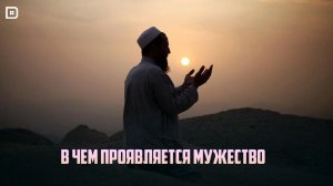 Мужество верующих