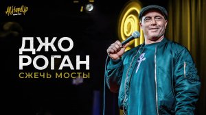 Джо Роган: Сжечь мосты (2024) [AllStandUp | Озвучка]