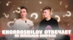 Kkhoroshilov отвечает на школьные вопросы ? Фиаско?