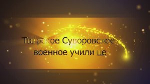 Тверское Суроворвское военное училище. Выпуск LXXVI. 23.06.2024