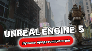 Лучшие предстоящие игры на выживание в UNREAL ENGINE 5 2023 и 2024