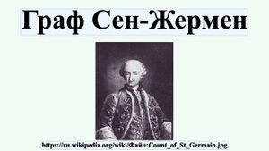Граф Сен-Жермен