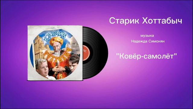 Старик Хоттабыч «Ковëр-самолëт» музыка Надежда Симонян смотреть онлайн