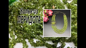 Колье из перидота (хризолита).