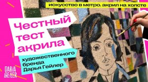 честный тест акрила художественного бренда Дарья Гейлер  / искусство в метро / акрил на холсте/обзор