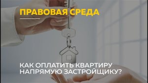 «Правовая среда»: покупка и оплата квартиры по договору долевого участия
