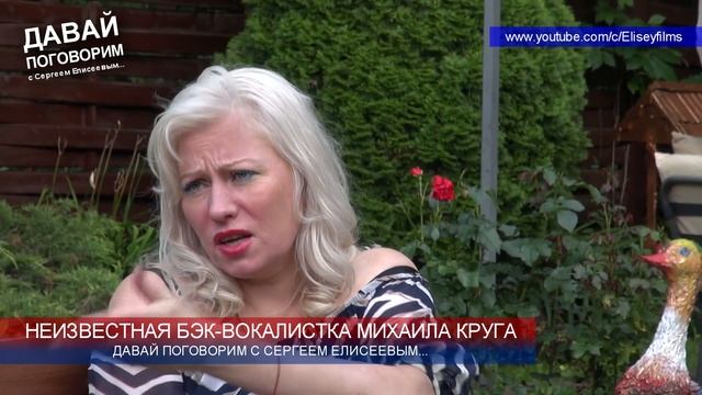 НЕИЗВЕСТНАЯ БЭК-ВОКАЛИСТКА МИХАИЛА КРУГА 1-я серия - ДАВАЙ ПОГОВОРИМ С ЕЛЕНОЙ ЛИВАДНЕЙ 2019
