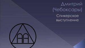 Дмитрий (Чебоксары). Спикерское АА.