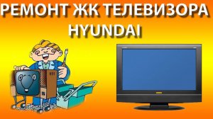 Ремонт жк телевизора Hyundai.