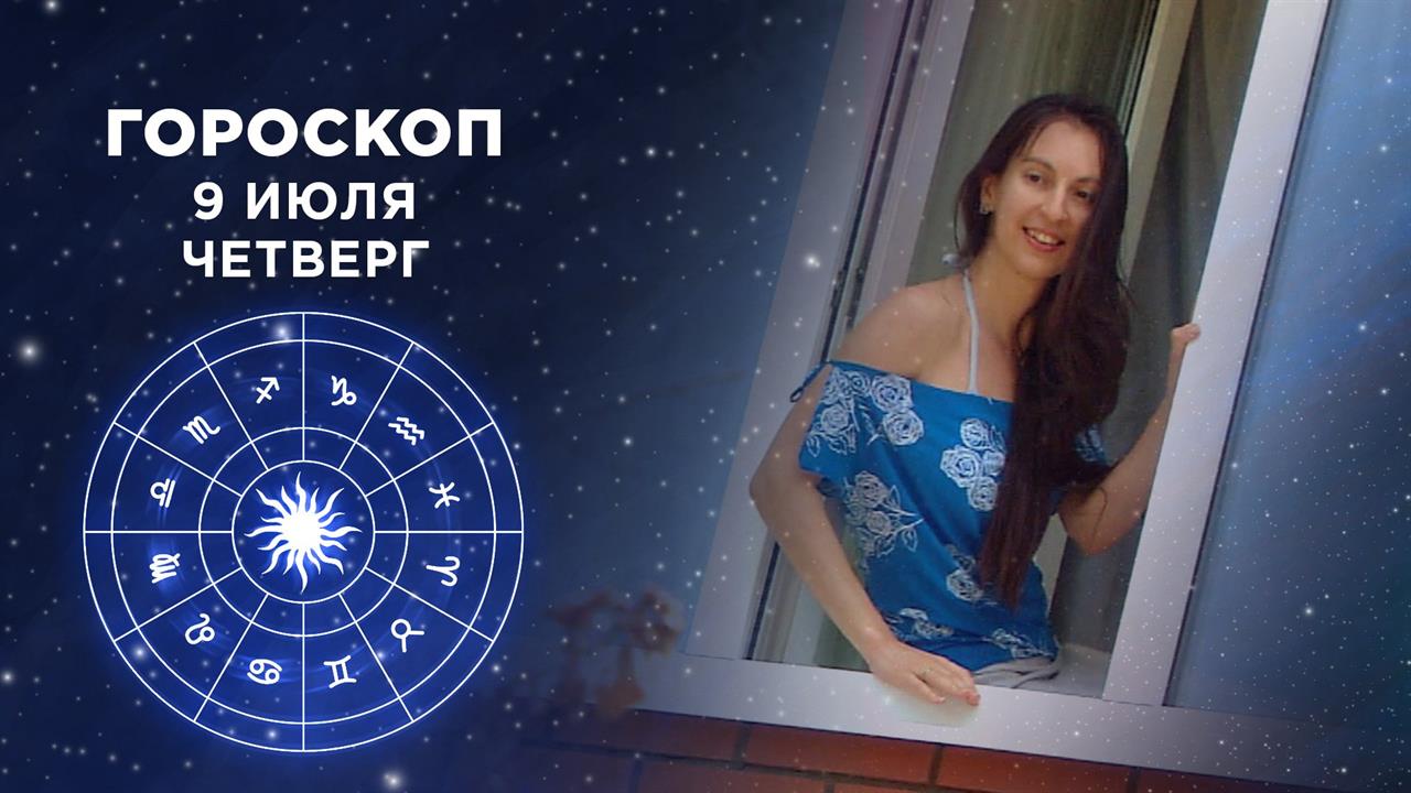 Гороскоп на 4 июля доброе утро