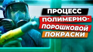 Процесс порошковой покраски на производстве Русская Свая. Преимущества порошковой покраски