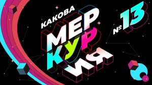 Какова Меркурия? | Выпуск 13