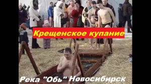 Крещенское купание. Река "Обь" НОВОСИБИРСК.