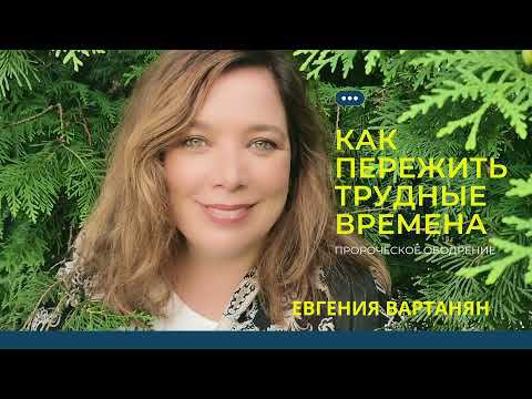 Как пережить трудные времена. Слово ободрения