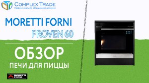 Moretti Forni PROVEN 60 - Обзор печи для пиццы