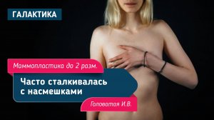 Маммопластика до 2 размера | Головатая Ирина Вячеславовна