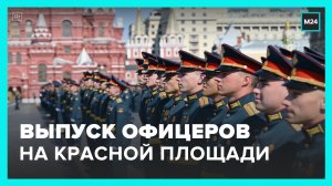 Выпуск Московского высшего командного училища состоялся на Красной площади - Москва 24