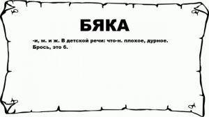 БЯКА - что это такое? значение и описание