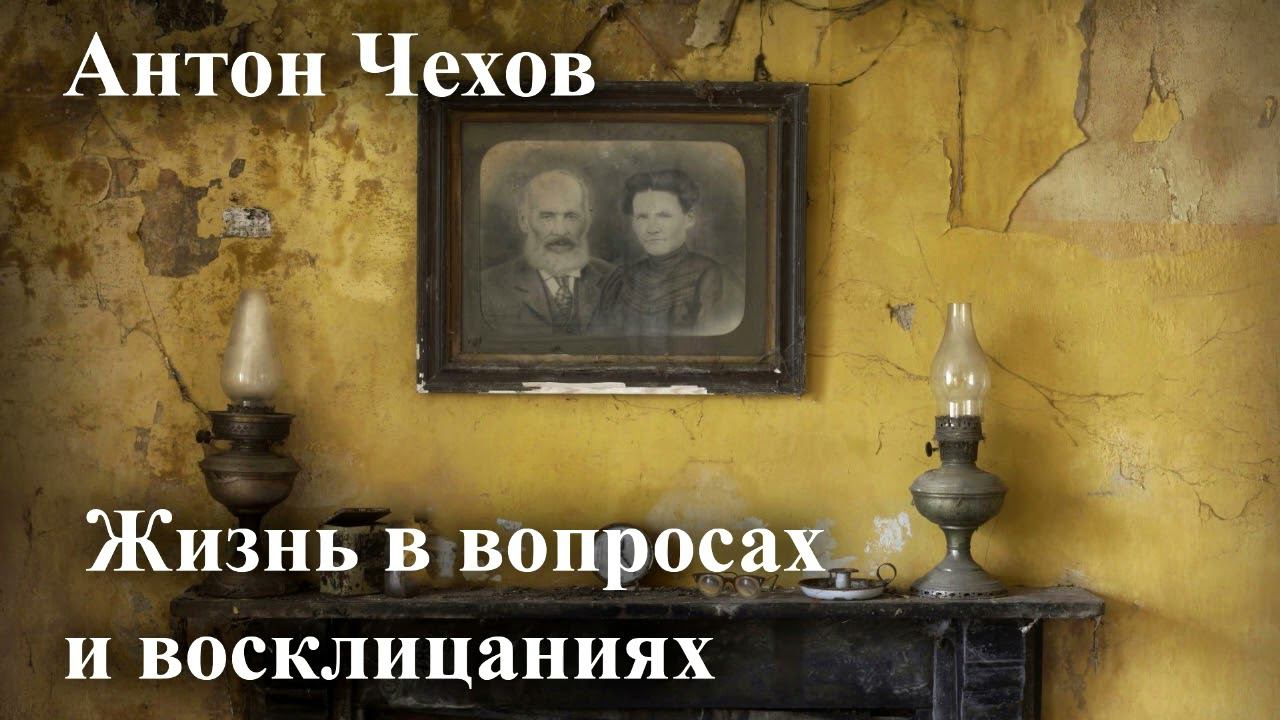 Антон Чехов. 