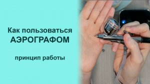 Как работает аэрограф