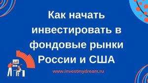 Как начать инвестировать в фондовые рынки России и США, с чего начать, где взять деньги.