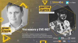 Что нового у EVE-NG? Денис Бубнов. Архитектор ИБ, X5. Дмитрий Андреев. Руководитель EVE-NG Russia