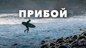 Прибой - Русский трейлер (HD)