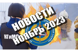 Новости ноябрь 2023 КГиМС Ульяновск